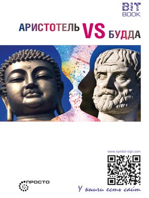 cover image of Аристотель vs Будда